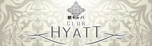 ハイアット「朝キャバ」(HYATT)